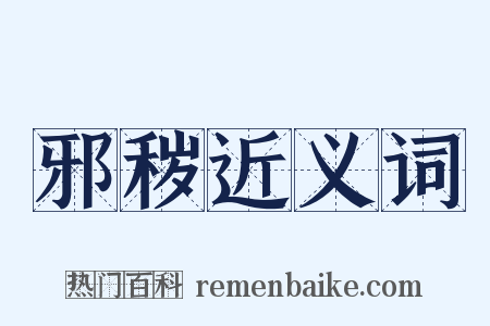邪秽近义词是什么意思的图片